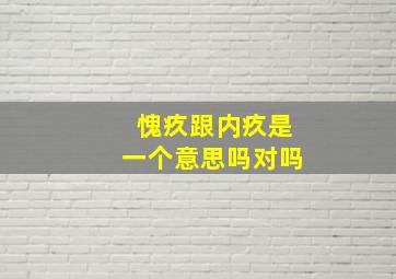 愧疚跟内疚是一个意思吗对吗