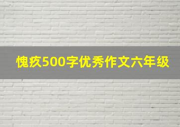 愧疚500字优秀作文六年级