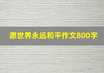 愿世界永远和平作文800字