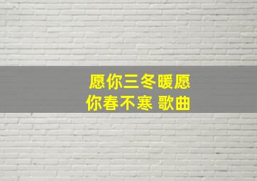 愿你三冬暖愿你春不寒 歌曲