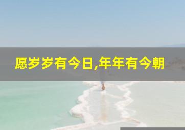 愿岁岁有今日,年年有今朝