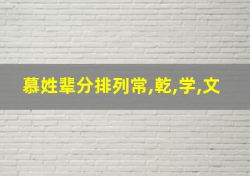 慕姓辈分排列常,乾,学,文