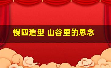 慢四造型 山谷里的思念