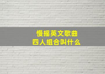 慢摇英文歌曲四人组合叫什么