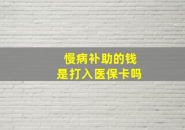 慢病补助的钱是打入医保卡吗