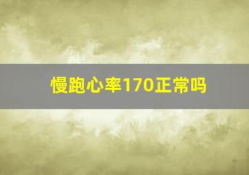 慢跑心率170正常吗