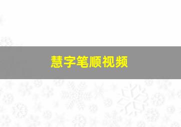 慧字笔顺视频