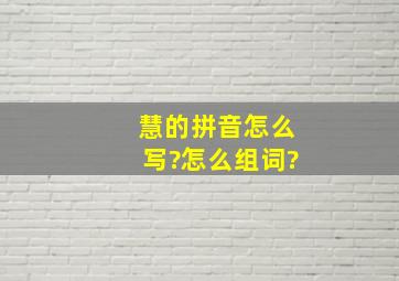 慧的拼音怎么写?怎么组词?