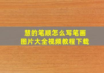 慧的笔顺怎么写笔画图片大全视频教程下载