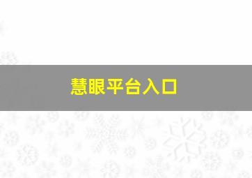 慧眼平台入口