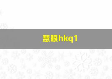 慧眼hkq1