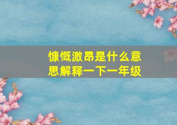 慷慨激昂是什么意思解释一下一年级