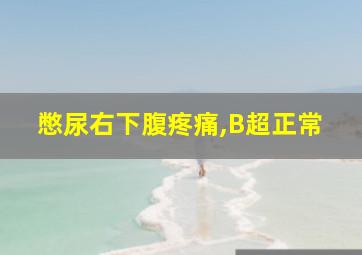 憋尿右下腹疼痛,B超正常