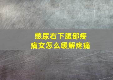 憋尿右下腹部疼痛女怎么缓解疼痛