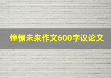 憧憬未来作文600字议论文