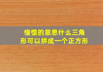 憧憬的意思什么三角形可以拼成一个正方形