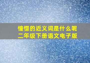 憧憬的近义词是什么呢二年级下册语文电子版