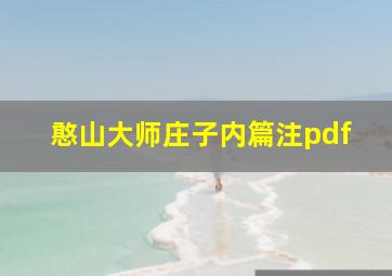 憨山大师庄子内篇注pdf