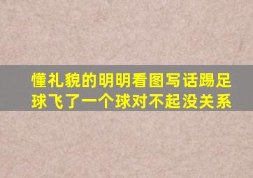 懂礼貌的明明看图写话踢足球飞了一个球对不起没关系