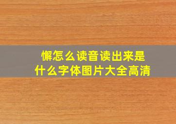 懈怎么读音读出来是什么字体图片大全高清