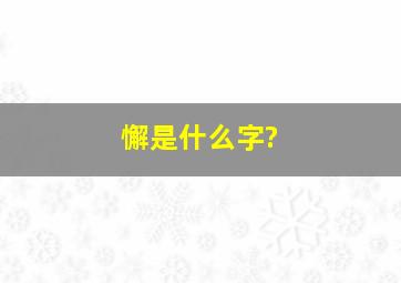 懈是什么字?