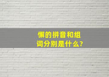 懈的拼音和组词分别是什么?