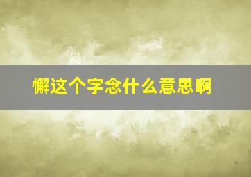 懈这个字念什么意思啊