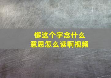 懈这个字念什么意思怎么读啊视频