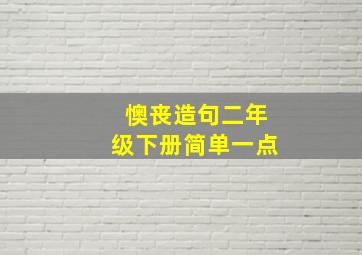 懊丧造句二年级下册简单一点