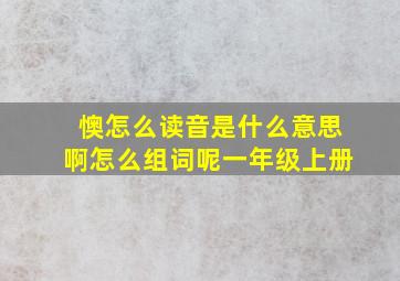 懊怎么读音是什么意思啊怎么组词呢一年级上册