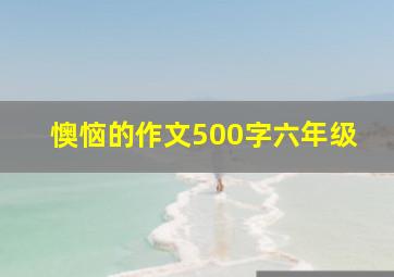 懊恼的作文500字六年级