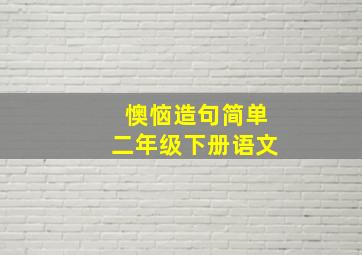 懊恼造句简单二年级下册语文