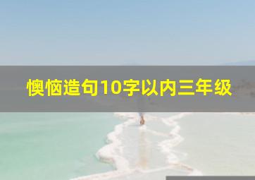 懊恼造句10字以内三年级