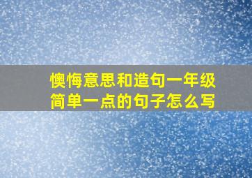 懊悔意思和造句一年级简单一点的句子怎么写