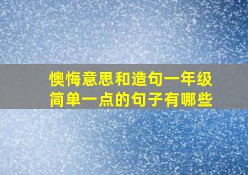 懊悔意思和造句一年级简单一点的句子有哪些