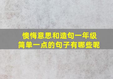 懊悔意思和造句一年级简单一点的句子有哪些呢