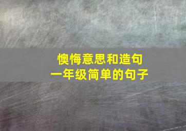 懊悔意思和造句一年级简单的句子