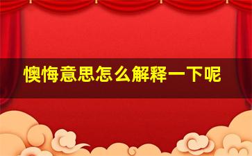 懊悔意思怎么解释一下呢