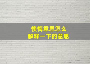 懊悔意思怎么解释一下的意思