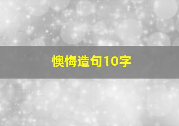 懊悔造句10字