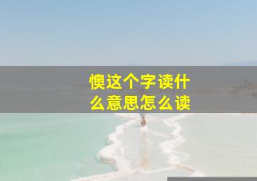 懊这个字读什么意思怎么读