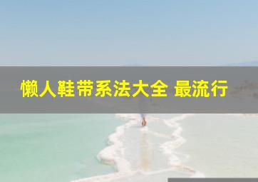 懒人鞋带系法大全 最流行