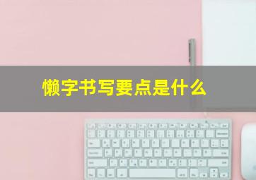 懒字书写要点是什么