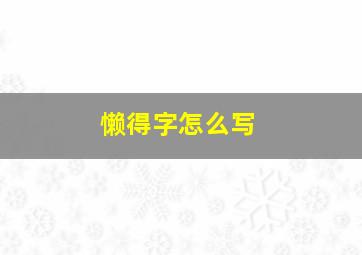 懒得字怎么写