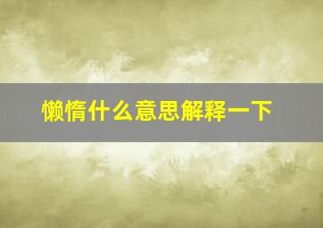 懒惰什么意思解释一下