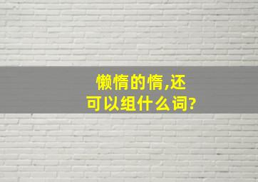 懒惰的惰,还可以组什么词?