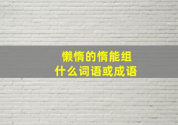 懒惰的惰能组什么词语或成语