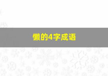 懒的4字成语