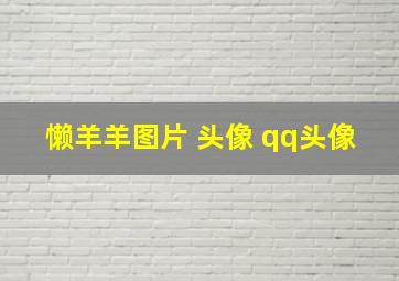 懒羊羊图片 头像 qq头像