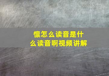 懔怎么读音是什么读音啊视频讲解